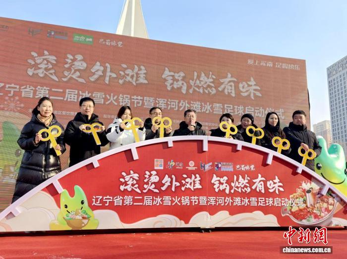 沈阳冰雪火锅季启动 冰雪足球盛宴点燃冬日激情