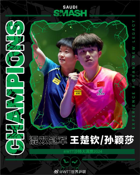 王楚钦孙颖莎沙特大满贯混双夺冠 四连冠成就巴