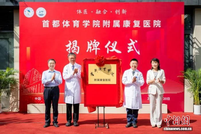 首都体育学院附属康复医院在京揭牌推动体医融